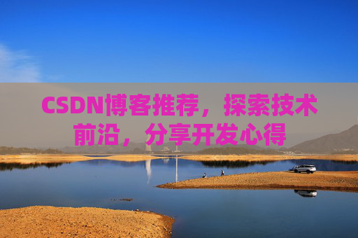 CSDN博客推荐，探索技术前沿，分享开发心得